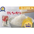 米 コシヒカリ 3か月定期便 佐渡産コシヒカリ