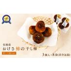果物類 柿 佐渡羽茂産 おけさ柿の干し柿 3個入×8袋