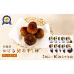 果物類 柿 佐渡羽茂産 おけさ柿の干し柿 2個入×10袋