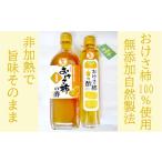たれ ドレッシング 酢 佐渡産 おけさ柿の柿酢セット