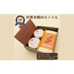 焼菓子 チョコレート 佐渡金銀山セットA