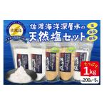塩 だし 海塩 佐渡ヶ塩セット 白200g×2+藻塩200g×2+粗塩200g