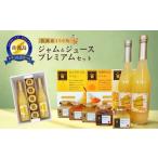 缶詰 瓶詰 くだもの佐渡産100% ジャム&ジュースセット