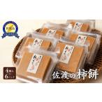 米 パン 餅 佐渡産 柿餅 4個入150g×6パック