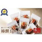 菓子 おかき 佐渡産 柿餅おかき 40g×6パック