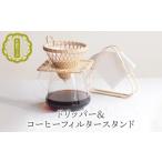 木工品 竹工品 佐渡竹工芸 ドリッパー&フィルタースタンド