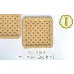 木工品 竹工品 佐渡竹工芸 コースター 2枚セット