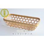 木工品 竹工品 佐渡竹工芸 カトラリーケース