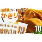 菓子 佐渡産 カット干柿 かきリン 90g×10パック