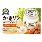 菓子 ヨーグルト 佐渡産 かきリンヨーグルト 250g×5パック