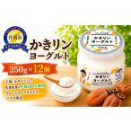 菓子 ヨーグルト 佐渡産 かきリンヨーグルト 250g×12パック