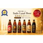 ビール 地ビール 6か月定期便 佐渡の地ビール