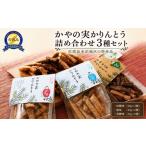 菓子 詰合せ 佐渡赤泊 かやの実かりんとう3種セット