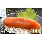 魚貝類 たらこ 雪たらこ400g 200g×2