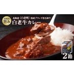 加工品等 カレー レトルト 白老牛カレー 180g×2箱