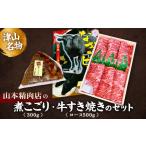 牛肉 すき焼き 津山名物 山本精肉店の煮こごり 牛すき焼きのセット_
