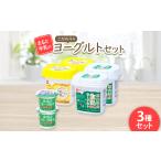 菓子 ヨーグルト まると牛乳 こだわりのヨーグルトセット