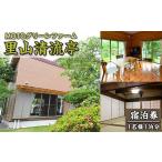 宿泊券 旅館 民宿 農家民宿里山清流亭 1泊