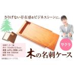 小物 木の名刺ケース サクラ 株式会社ウッドピア