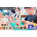 体験チケット 家族ではにわづくり体験 利用券