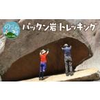 スポーツ アウトドア パックン岩トレッキング