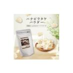 加工品等 ハナビラタケパウダー 幻のきのこ 1袋