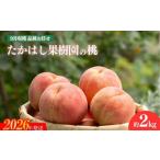 ふるさと納税 もも 福島県 福島市 No.1817たかはし果樹園の桃　9月収穫約2kg 2026年発送　先行予約