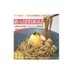 麺類 あっぱれめん 訳あり 12食