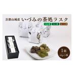 焼菓子 チョコレート ラスク 京都山城産 いづみの茶処ラスク
