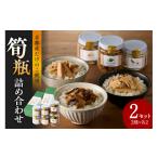 缶詰 瓶詰 野菜類 筍瓶詰め合わせ 2セット