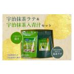 お茶類 宇治抹茶ラテ&amp;宇治抹茶入青汁セットB