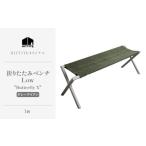 家具 HITTITE 折りたたみベンチ ヒッタイト