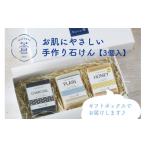 石鹸 固形石鹸 お肌にやさしい 手作り石けん 3個入