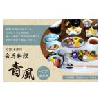 お食事券 会席料理 青風 ペア食事券 1枚