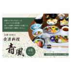 お食事券 会席料理 青風 4名コース 食事券