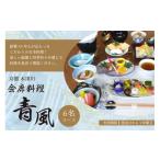 お食事券 会席料理 青風 6名コース 食事券