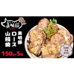 豚肉 ロース 美明豚 山賊焼 150g×5枚