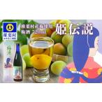 お酒 リキュール 産梅使用 梅酒 姫伝説 720ml×1本[