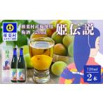 お酒 リキュール 産梅使用 梅酒 姫伝説 720ml×2本[