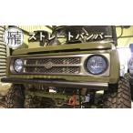 競技用 ストレートバンパー スズキ ジムニー