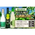 ワイン 赤ワイン すだち リキュール 詰め合わせ 3本