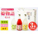 お酒 洋酒 あわの姫物語 セット 500ml×3本