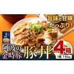 惣菜 レトルト 阿波の金時豚 豚丼 4個