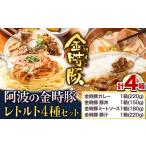 惣菜 レトルト 阿波の金時豚 4種