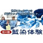 体験チケット 藍染体験チケット 一般社団法人ジャパンブル…