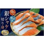 骨無し 無添加 銀シャケ 切身 約800g
