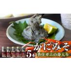 ふるさと納税 エビ・カニ等 カニ 兵庫県 香美町 かにみそ 瓶詰 50g×5 合計250g 保存料無添加 香住ガニ身入り 常温 入金確認後順次発送 カニの本場 香住で加…