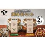 塩 だし ハーブ 風味付き 肉のプロが監修 こだわり