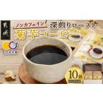 コーヒー ドリップ ノンカフェイン 菊芋コーヒー