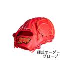 伝統技術 硬式 オーダー メイド 野球 グローブ